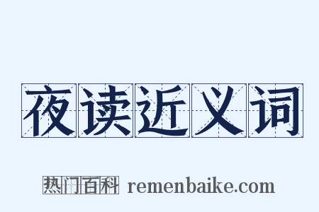 夜读近义词是什么意思的图片